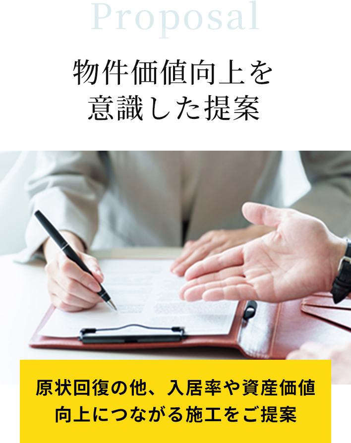 Proposal 物件価値向上を意識した提案