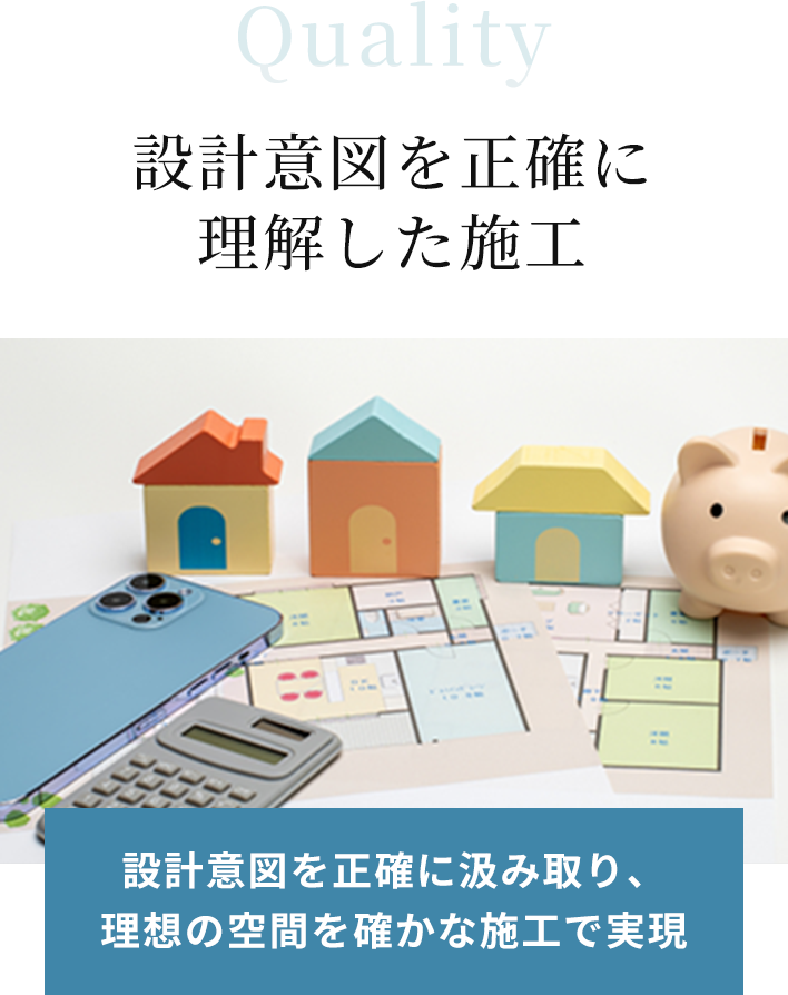 Quality 設計意図を正確に理解した施工