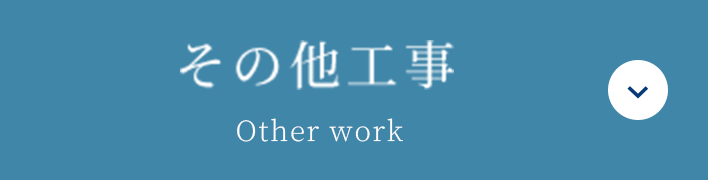 その他工事