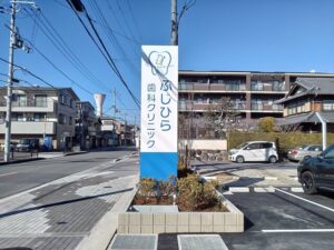 大阪府交野市の歯科・小児科クリニックの自立型LED看板施工事例