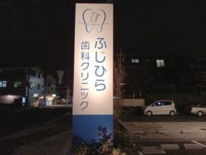 大阪府交野市の歯科・小児科クリニックの自立型LED看板施工事例