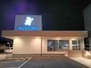 大阪府交野市の歯科・小児科クリニックの自立型LED看板施工事例