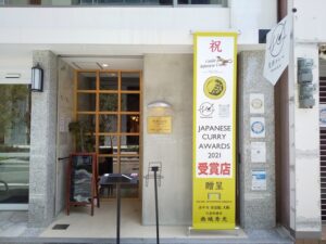 大阪市北区中津のカレー専門店に設置したタペストリーと真鍮エッチング看板